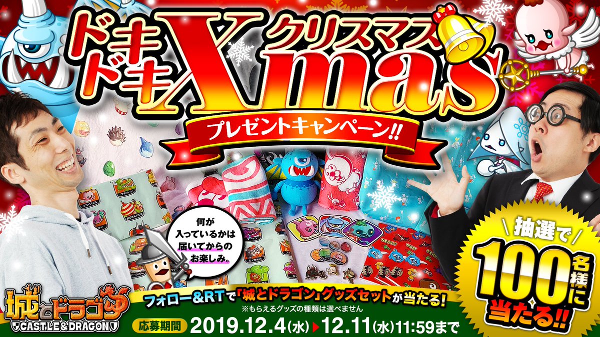 公式 城とドラゴン 城ドラ 城ドラ ドキドキxmas プレゼントキャンペーン たったの2stepで応募完了だす 本アカウントをフォロー この投稿をrt 応募者の中から抽選で 城ドラグッズセット を 100名様にプレゼント 期間は12 11 水 公式 城とドラゴン 城ドラ 城ドラ ドキドキxmas プレゼントキャンペーン たったの2stepで応募完了だす 本アカウントをフォロー この投稿をrt 応募者の中から抽選で 城ドラグッズセット を 100名様にプレゼント 期間は12 11 水