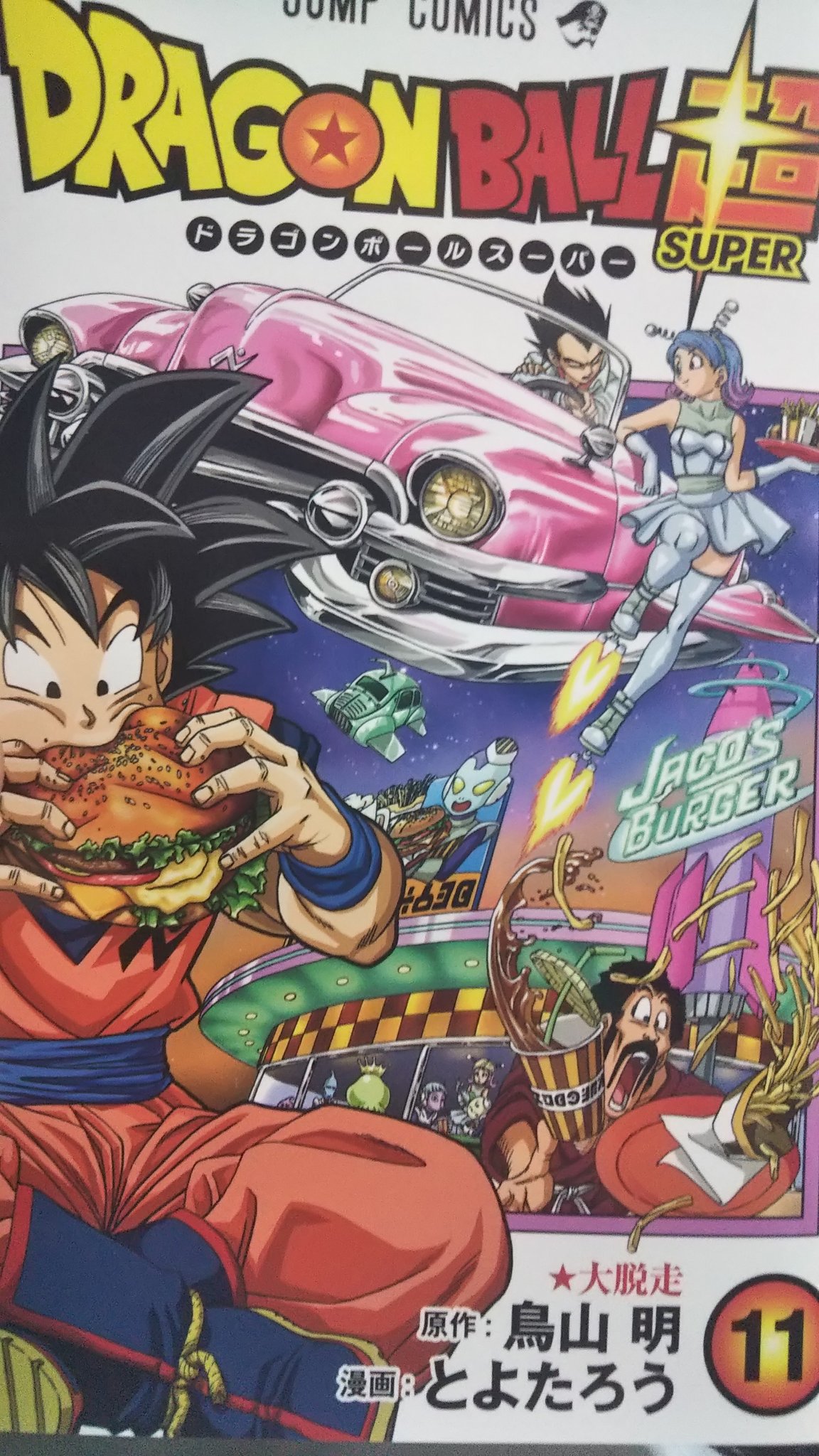 ソシコ ドラゴンボール超11巻 めちゃくちゃ面白いよ 賛否が分かれる作品だけど僕は大好きだよ 最高の展開 後付けだ とか言われるけど 後付けだろうがなんだろうが面白いんだからいいじゃないか 僕はドラゴンボール超大好きだ T