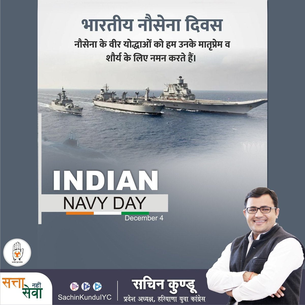 SachinKunduINC's tweet photo. अपने अदम्य साहस और पराक्रम से देश को सुरक्षित बनाने वाले वीर नौसैनिकों को भारतीय नौसेना दिवस की हार्दिक शुभकामनाएं। #NavyDay2019 https://t.co/Oj0obcrwew