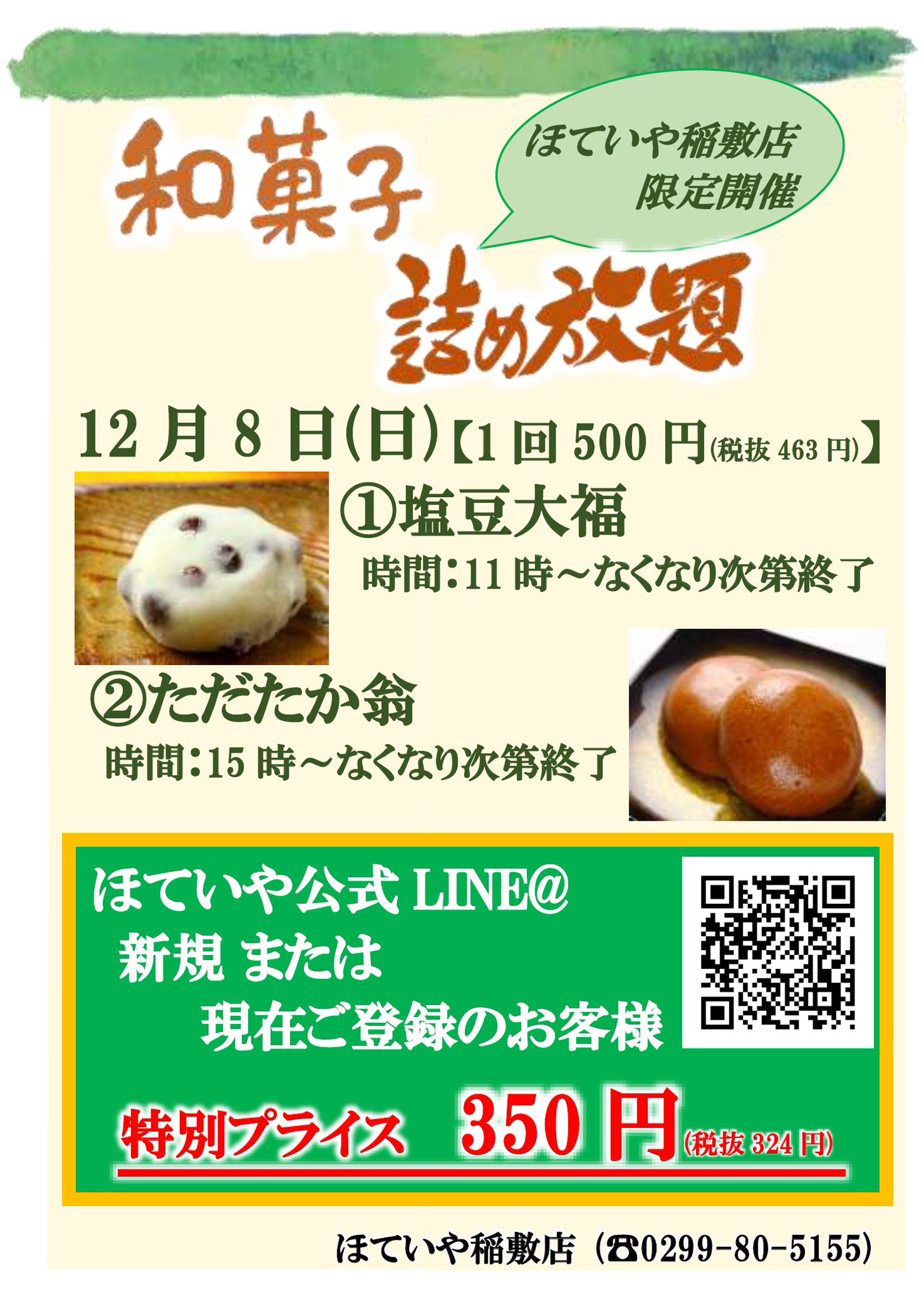 佐原ばやし本舗ほていや こんにちは ほていや稲敷店です 12月8日 日 和菓子詰め放題 1回 500円 を開催いたします 塩豆大福 11時 なくなり次第 ただたか翁 15時 なくなり次第 当店line に新規または現在ご登録のお客様は 特別プライス350円 佐原ばやし本舗ほていや こんにちは ほていや稲敷店です 12月8日 日 和菓子詰め放題 1回 500円 を開催いたします 塩豆大福 11時 なくなり次第 ただたか翁 15時 なくなり次第 当店line に新規または現在ご登録のお客様は 特別プライス350円