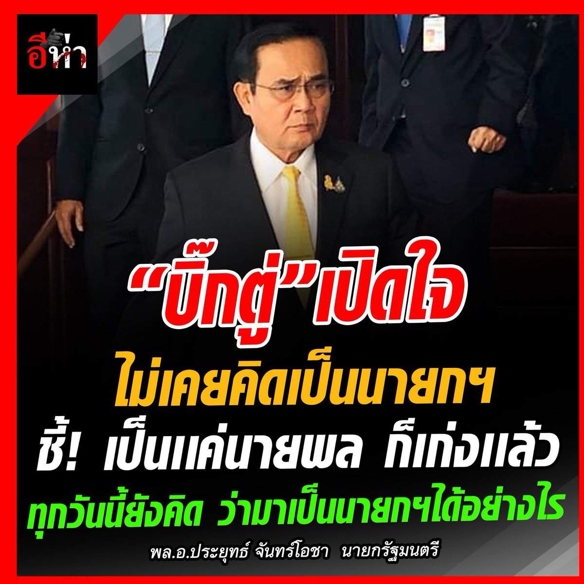 ไอ้สัส นี่ขนาดไม่อยากเป็นนะ