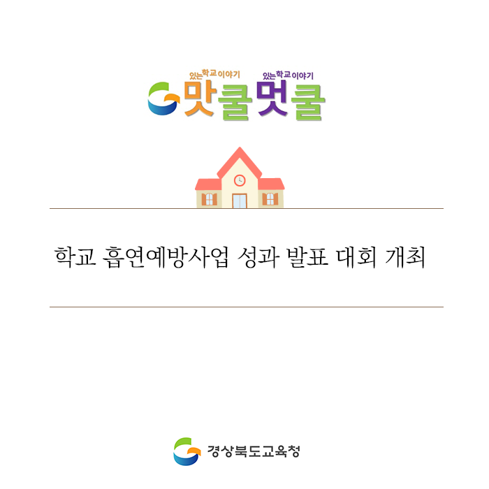 go_gbe's tweet photo. 경북교육청은 지난 20일 경북대학교 의학전문대학원에서 흡연예방과 금연실천 심화형 운영학교 97교 담당교사 130여 명이 참석해 2019년 학교 흡연예방사업 성과 발표대회를 가졌습니다.

#경북교육청 #건강 #학교
#흡연예방사업 #성과발표대회 https://t.co/mgoLWFmxtc