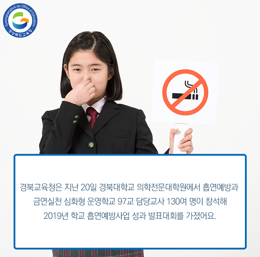 go_gbe's tweet photo. 경북교육청은 지난 20일 경북대학교 의학전문대학원에서 흡연예방과 금연실천 심화형 운영학교 97교 담당교사 130여 명이 참석해 2019년 학교 흡연예방사업 성과 발표대회를 가졌습니다.

#경북교육청 #건강 #학교
#흡연예방사업 #성과발표대회 https://t.co/mgoLWFmxtc