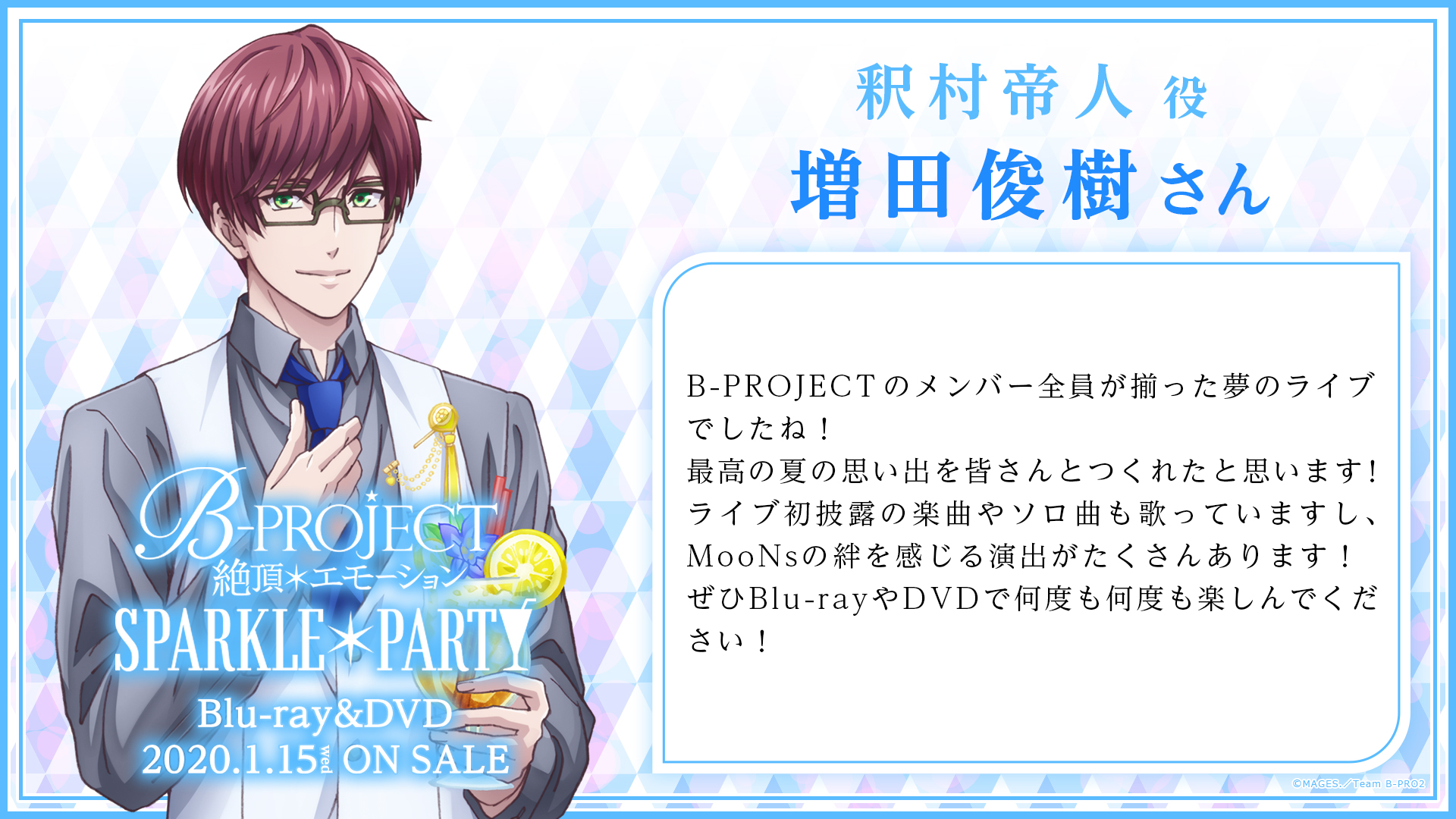釈村帝人 B-PROJECT ④ （B-PROJECT』1月6日発売のMooNs 6th