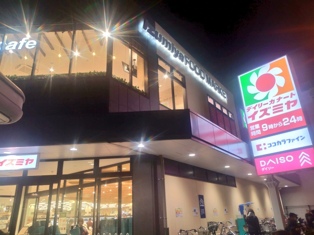 ノブさん1978 建て替えのため一時閉店していた地下鉄四つ橋線花園町駅前のスーパー イズミヤ が食料品中心の デイリーカナート として２年ぶりに営業を再開し 今夜訪れてみたのですがもうオリジナル店内bgmの しあわせくるくる と 明日へ吹く風 は