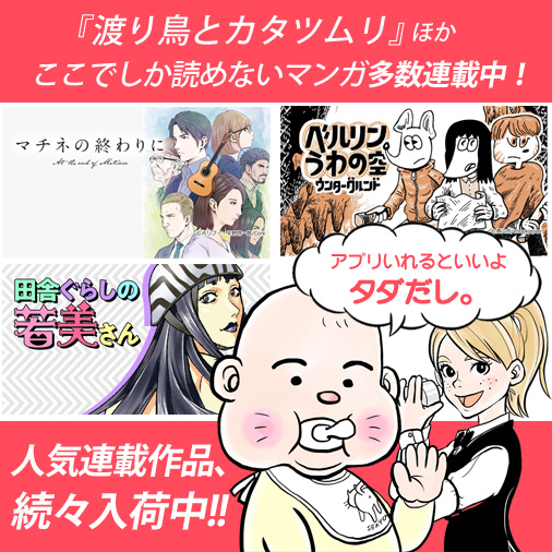 高津マコトが描く、車中泊と旅のマンガ
『渡り鳥とカタツムリ』は ebookjapan(アプリ)にて
隔週火曜に先行配信中‼ 
ebookjapan(アプリ)で無料マンガを楽しむ方法は画像を見てね!登録不要で無料マンガをたくさん楽しめます!

■ios版 https://t.co/Oa4Y3x73rE
■Android版 https://t.co/E0ju54dYni 