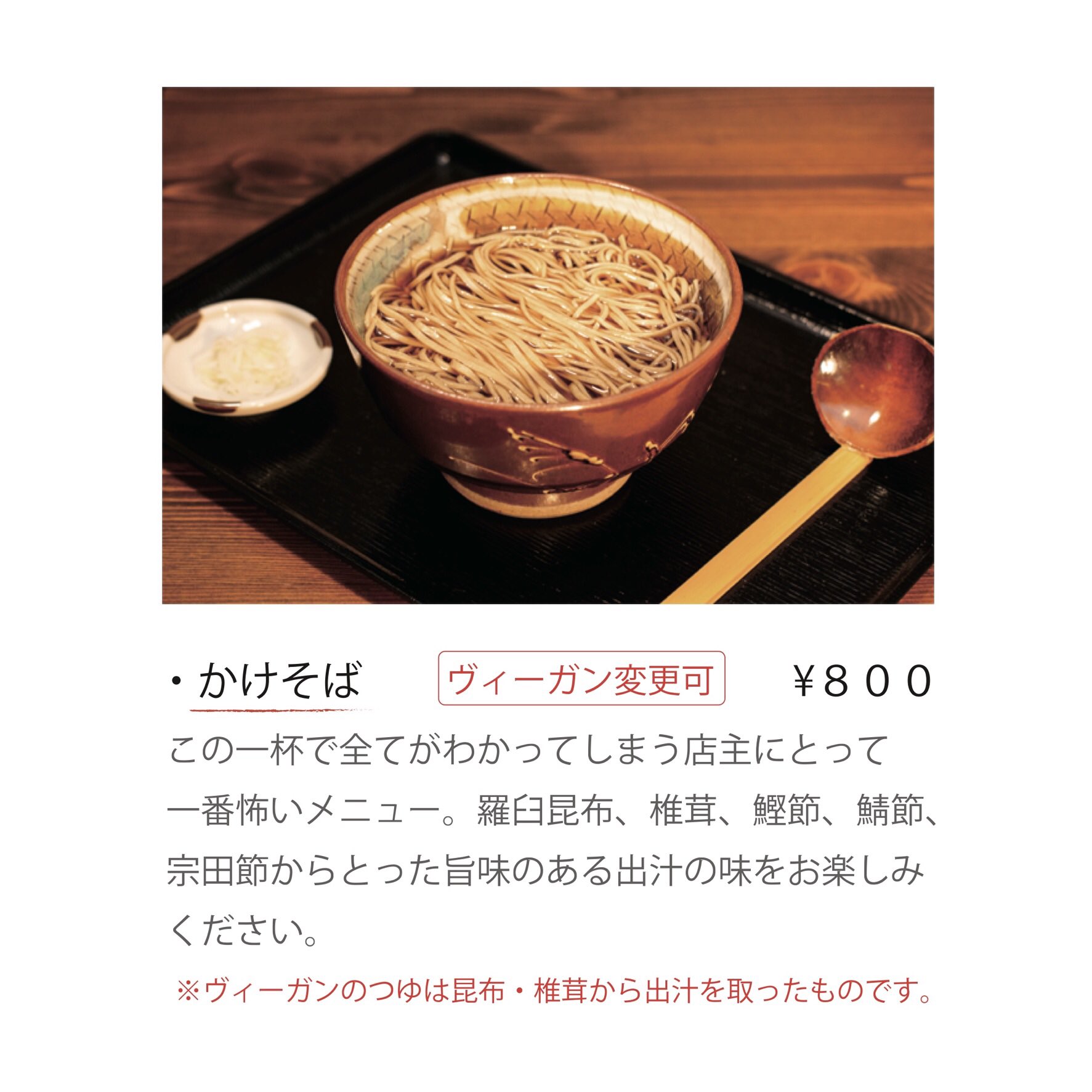 そば処花月庵 拝啓 ヴィーガンの皆様 お待たせいたしました 動物性食品を一切使わない蕎麦つゆを作りました 安心して年越し蕎麦を食べに来てください ヴィーガン ビーガン Vegan ベジタリアン Vegetarian そば Soba 花月庵 Kagetsuan