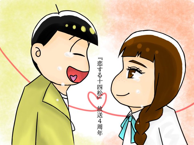 恋する十四松のtwitterイラスト検索結果