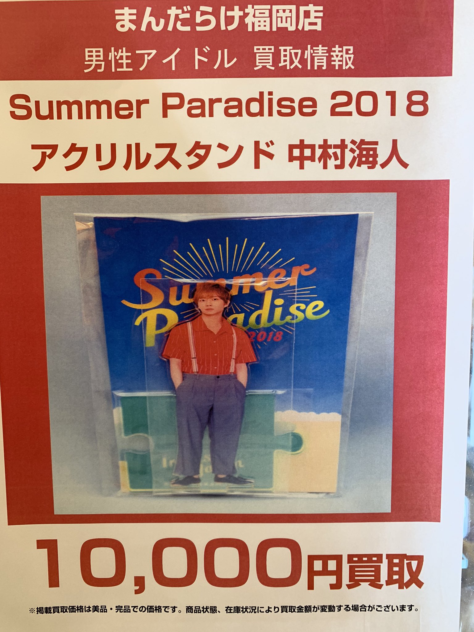 まんだらけ福岡店男性アイドル on Twitter: 人気新品新作 アクリルスタンド 中村海人 サマパラ アイドル