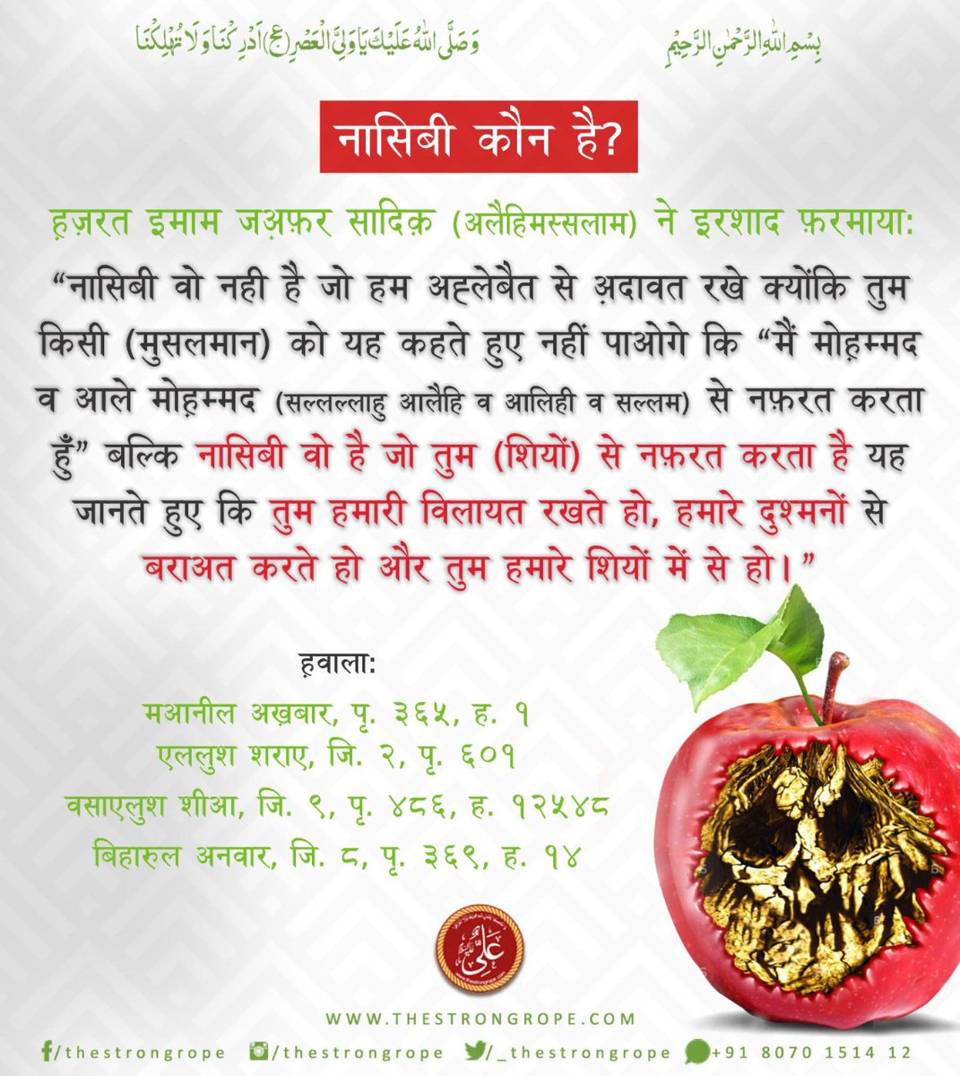 _TheStrongRope's tweet image. Who is a #Nasibi?

❌ It is NOT the one who hates the #AhlulBait

✔️ It IS the one who hates the #Shias 

❓ Because #Shias love the #AhlulBait and hate their enemies