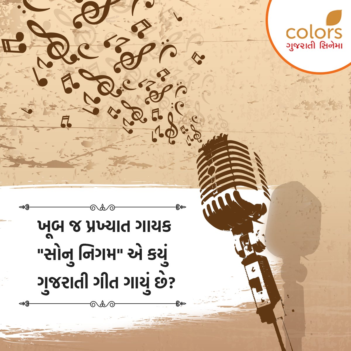 ColorsGujCinema's tweet photo. શું તમે જાણો છો, કે પ્રખ્યાત બોલીવુડ ગાયક "સોનુ નિગમે" ગુજરાતી ગીત ગાયું છે. તે કયું ગીત છે, તે જણાવી શકો તમે? જણાવો તમારો જવાબ. #ColorsGujaratiCinema #QueAns #Music #Song #Bollywood #Singer #GujaratiSong #GujaratiFilm #GujaratiFilmIndustry #Films #Movies https://t.co/h2WYGcQKRY