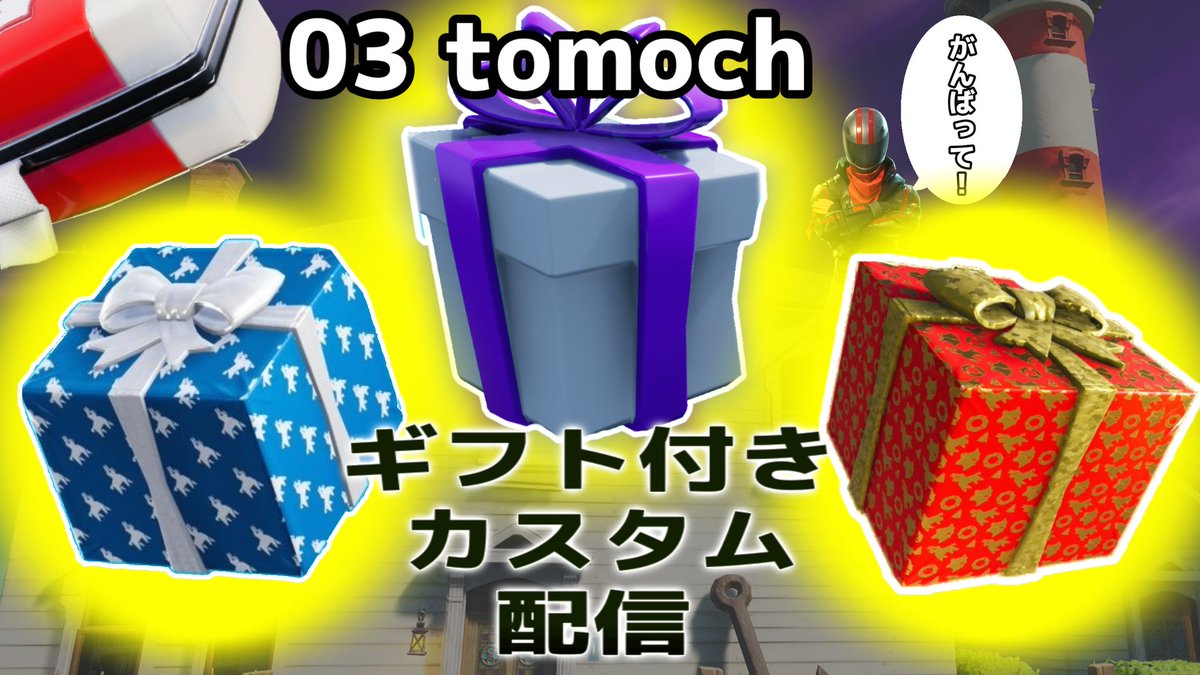 03 Tomoch ７ 時から フォートナイトのギフト 賞金付カスタムマッチやります ソロです 縛りプレイもやります 遊びに来てください フォートナイト フォートナイト募集 Youtube カスタムマッチ ギフト ゲーム配信 生配信 賞金付