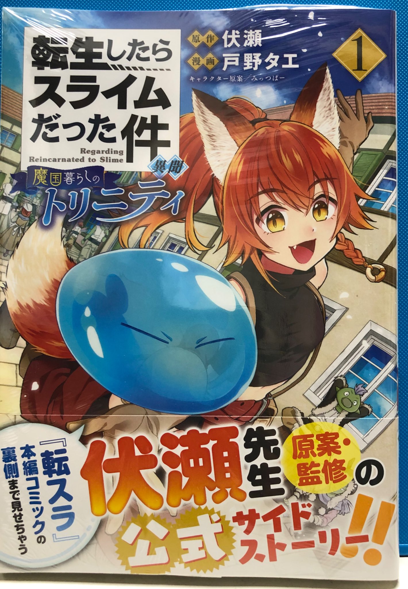 明正堂書店アトレ上野店コミックお知らせ Auf Twitter 転生したらスライムだった件 13巻 原作 伏瀬 漫画 川上泰樹 キャラクター原案 みっつばー 転生したらスライムだった件異聞 魔国暮らしのトリニティ 1巻 原作 伏瀬 漫画 戸野タエ 講談社コミックス 転スラ