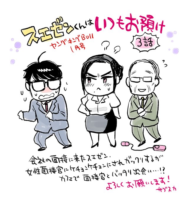 12/4発売のヤングキングBULL1月号(少年画報社)に「スエゼンくんはいつもお預け」第3話が掲載されます!キツ～い女性面接官とカフェでバッタリ再会したスエゼン、どうする??よろしくお願いします! 