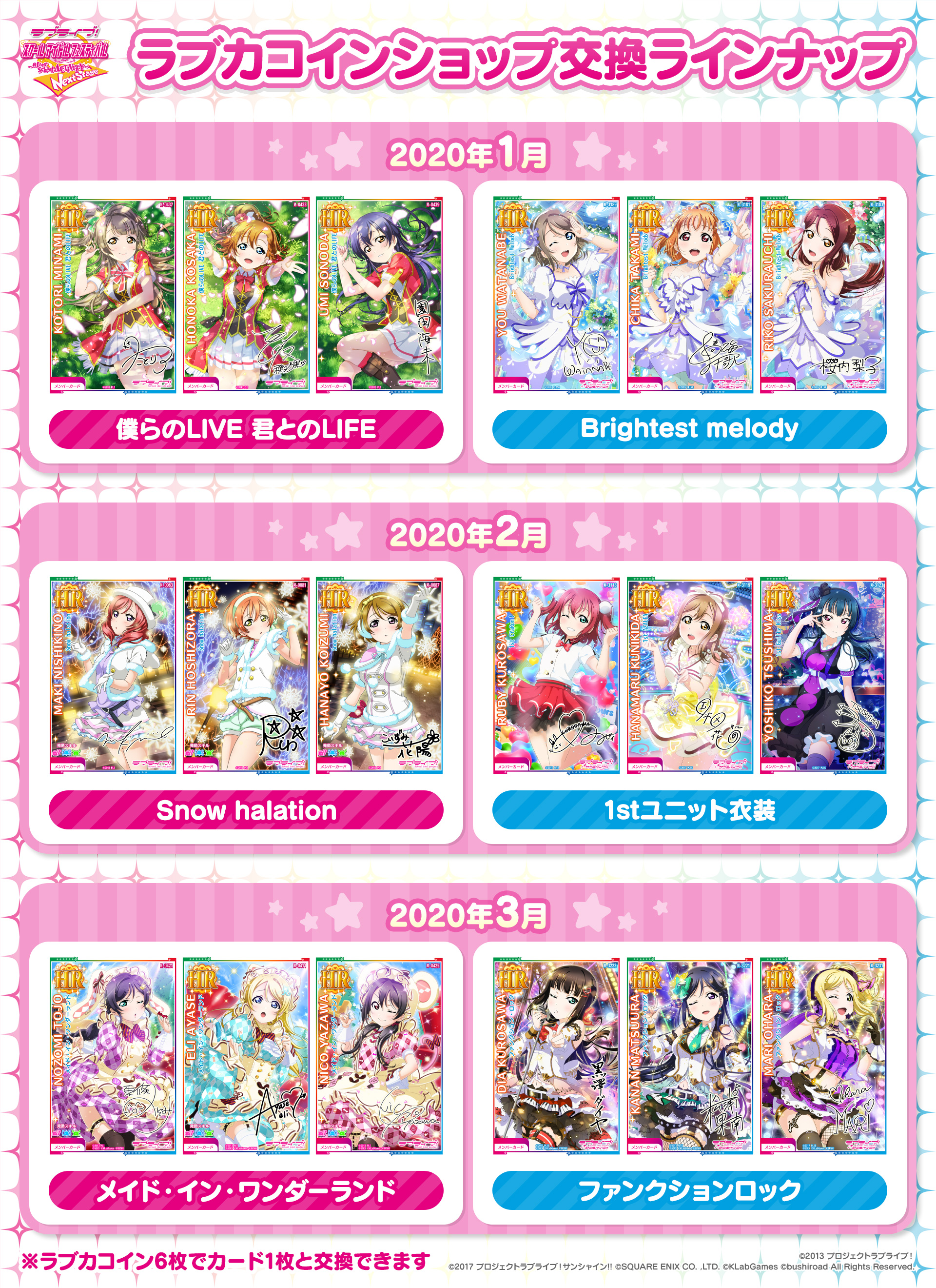 公式 ラブライブ スクフェスac運営 カスタマイズサイト 年1月より 月ごとにラブカコインショップのラインナップを更新予定です 1月 3月のラインナップはこちら ラブカコイン所持も 30枚 まで可能となりましたので 目標をきめてラブカコイン