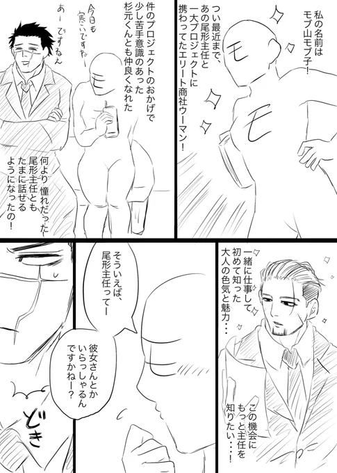 モブ山モブ子の受難

※杉尾匂わせ 