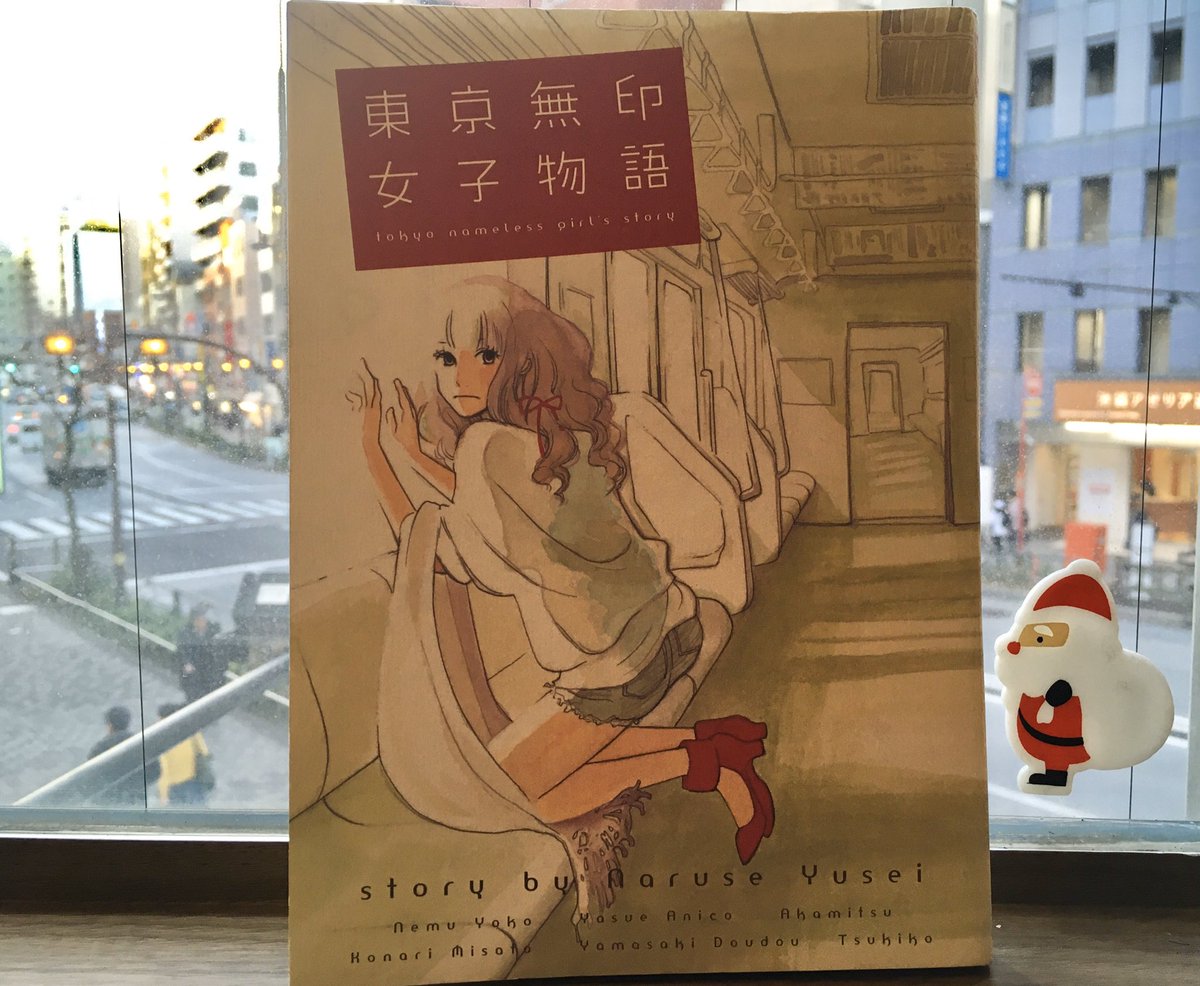 東京無印女子物語 東京無印女子物語