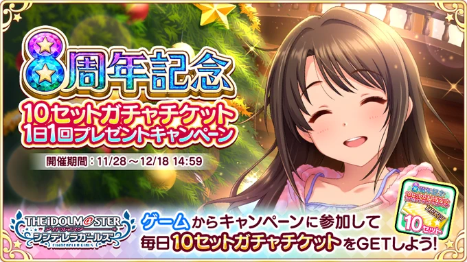 【アイドルマスター シンデレラガールズ】の8周年を記念して、10セットガチャチケットプレゼント中! Twitterでつぶやいて毎日ガチャチケットをGETしよう!! #デレマス #デレマス8周年 https://t.co/aG9YPU7eEO 