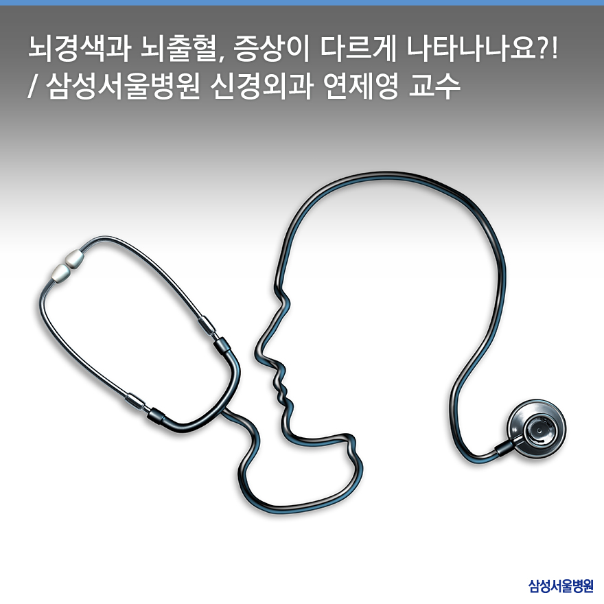 ☑ 뇌혈관이 막혀서 발생하는 뇌졸중
☑ 뇌혈관의 파열로 발생하는 뇌졸중

뇌경색과 뇌출혈, 대부분의 증상이 비슷해
구별이 어려울 때가 많았죠?

두 질환의 차이를 만드는 특이 증상들,
미리 숙지해 위험 상황을 대비해보세요!

ohhappysmc.com/221724448599

#삼성서울병원 #뇌졸중 #연제영교수