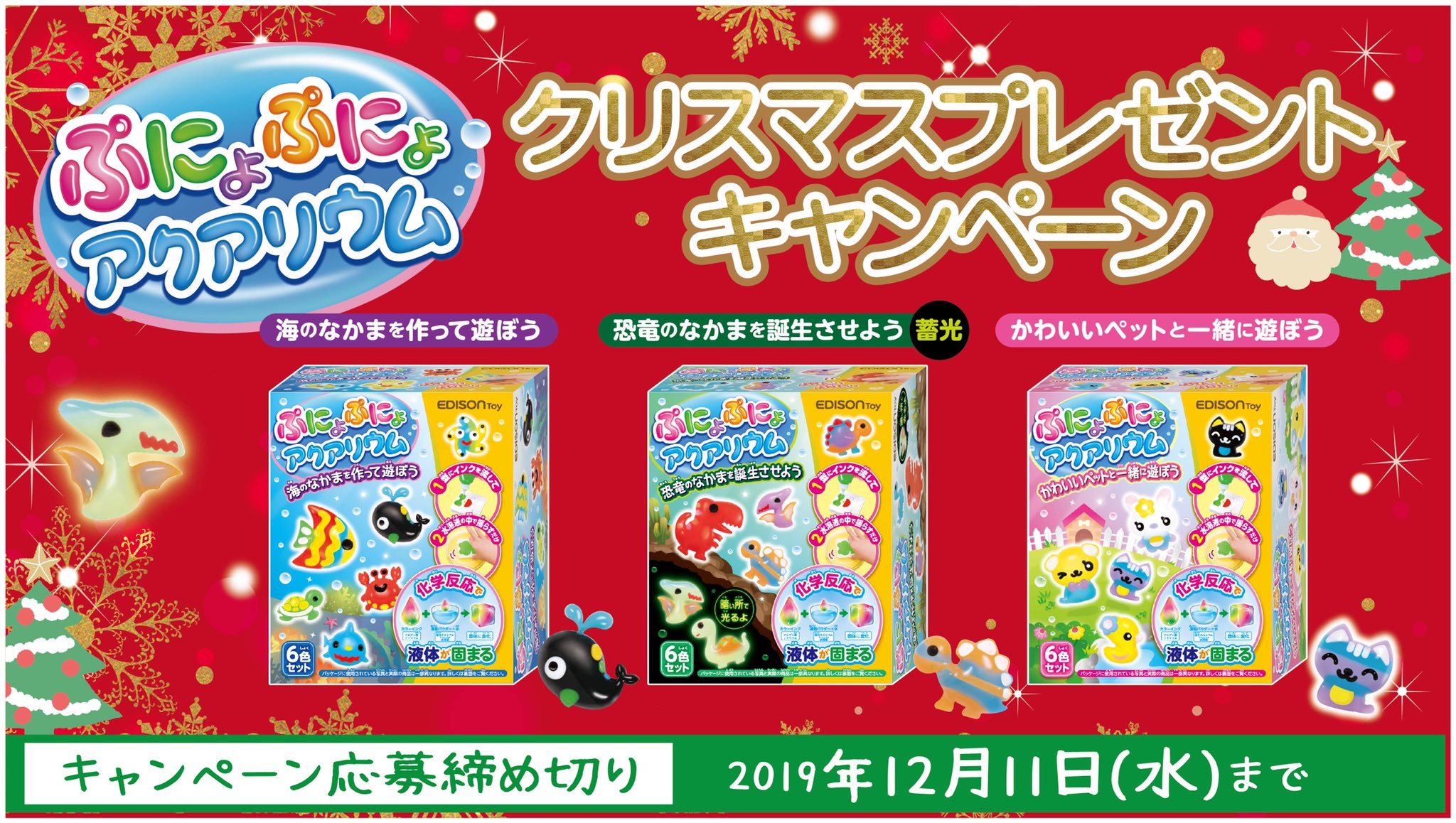 Edisonmama 公式 クリスマスプレゼントキャンペーン 大人気 ぷにょぷにょアクアリウム のミニサイズが登場 カラーインクを魔法の水に入れるだけで あっという間にぷにょぷにょした生き物ができます 今回は エジソンママサンタ から