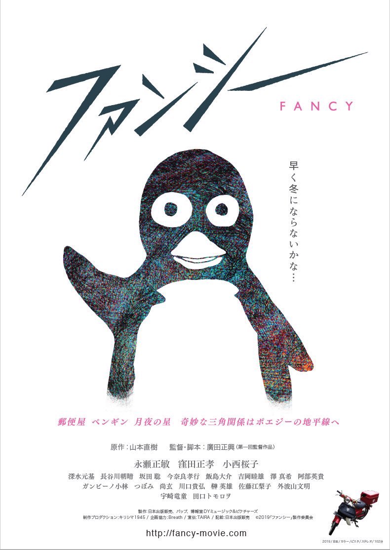 佐々木誠 ファンシー 鑑賞 どこか 私立探偵濱マイク を彷彿とさせるような 古き良き時代の昭和の香りを鼻いっぱいに吸い込んできました うーん 芳しい ファンシー 永瀬正敏 窪田正孝 小西桜子 田口トモロヲ 廣田正興監督 年2月7日