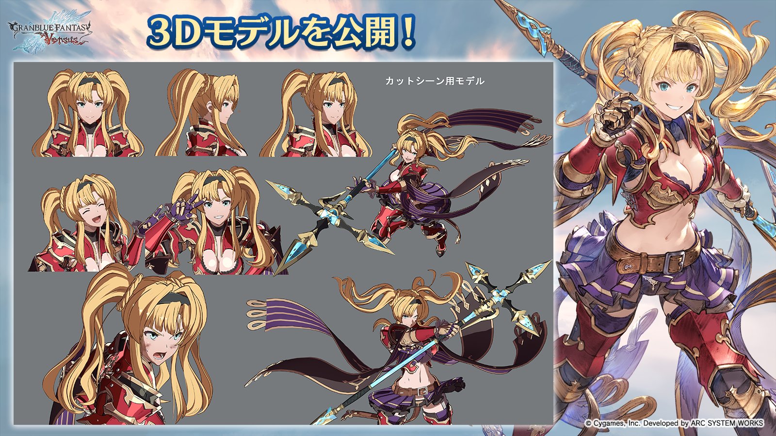 グランブルーファンタジー ヴァーサス ゼタ の3dモデルをご紹介 雄々しい紅い鎧と 特徴的なシルエットの魅力が余すところなく再現されています アルベスの槍を扱う各モーションもとてもカッコよく仕上がっているのでご期待ください また 解放奥義