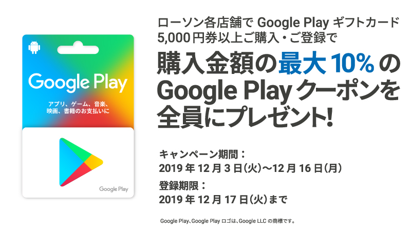 ローソン Google Play ギフトカードを5 000円以上買って登録すると 購入金額の最大10 をもれなくプレゼント 購入期間は12 16まで ローソン T Co M34gqjhbs7