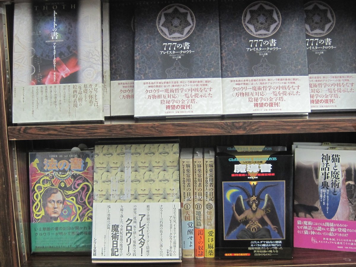 4階】『777の書』#アレイスター・クロウリー（国書刊行会）と“#魔術