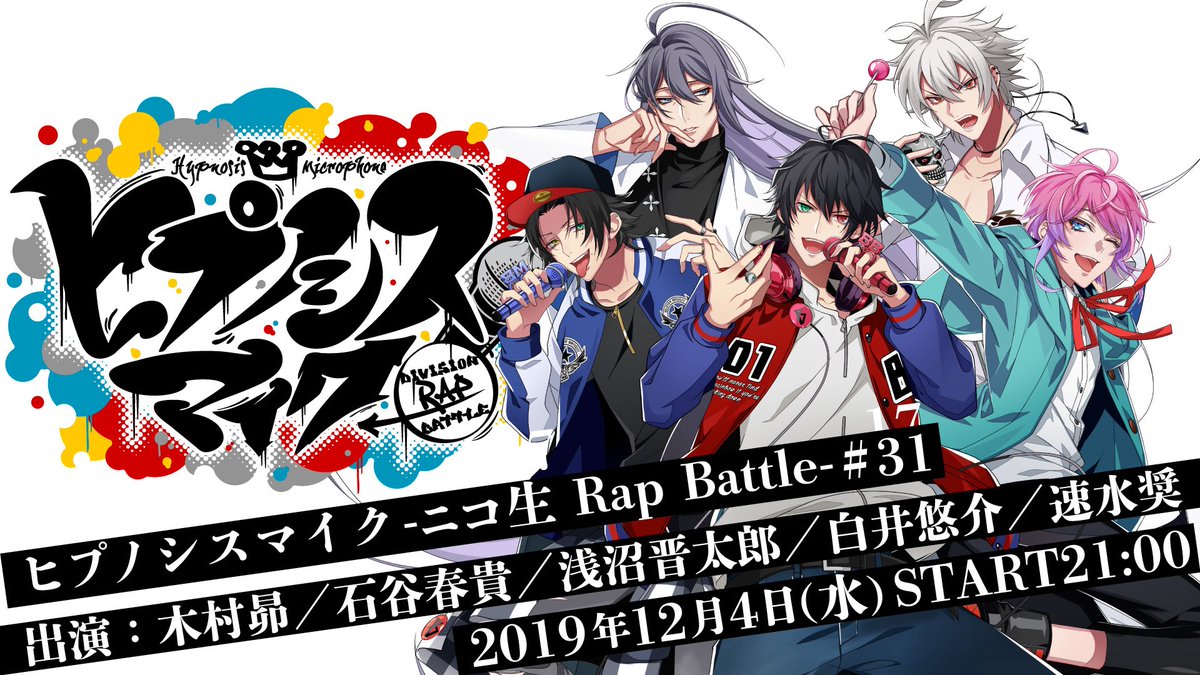 ヒプノシスマイク D R B 公式 ヒプマイ 本日21 00からは ヒプマイ ニコ生です 今日は地球 がひっくり返る 嵐が巻き起こる 夜眠れなくなる きっと喉が乾く 大切な新情報があります 超 絶 リアタイ大推奨 お