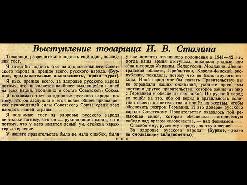 Русский народ текст. Сталин тост за русский народ 1945. Тост Сталина за русский народ. Речь Сталина о русском народе. Сталинский тост.