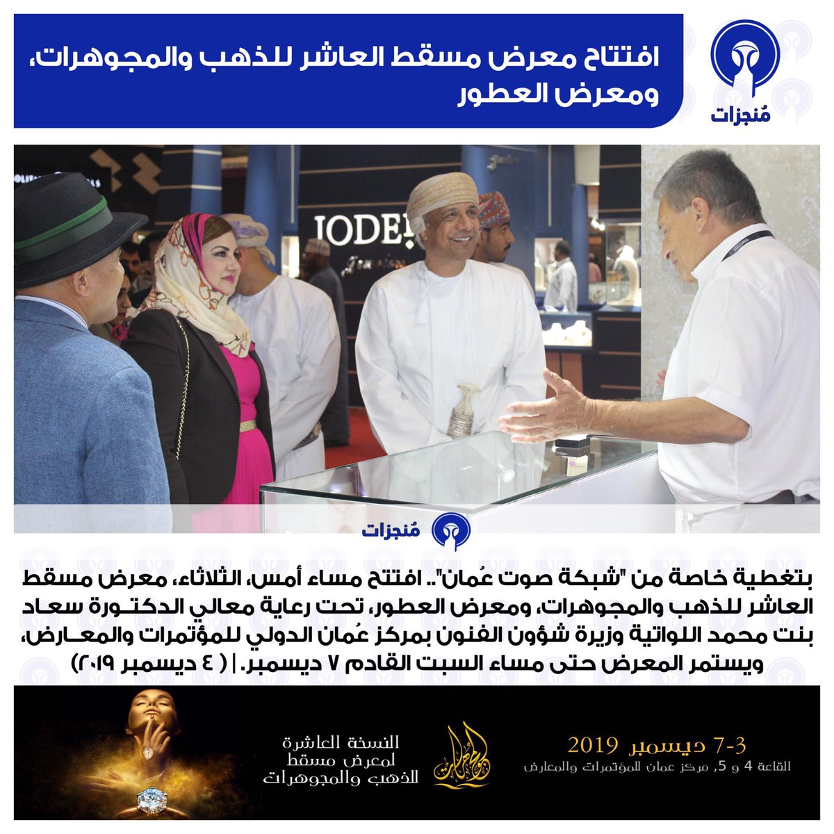 Omani_Menu's tweet photo. #منجزات |  افتتاح معرض مسقط العاشر للذهب والمجوهرات، ومعرض العطور
@mijex2019 
@omanperfumeshow 
@OmanConvention 
لمشاهدة الصور 📸
https://t.co/48AWg4wqXd https://t.co/aXqbfF7RII