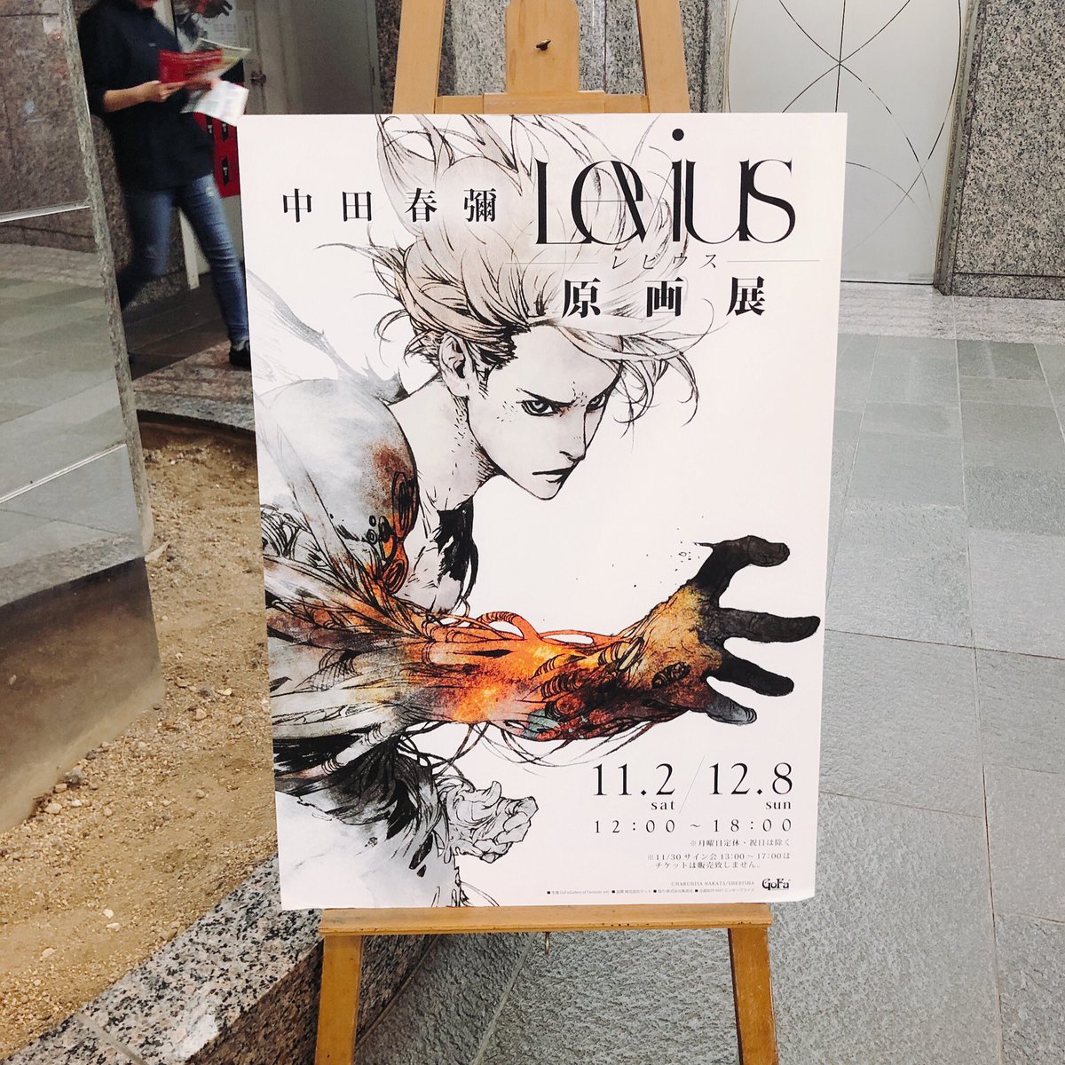 中田春彌さんの原画展行ってきた…画力は言うまでもないけど異次元すぎ