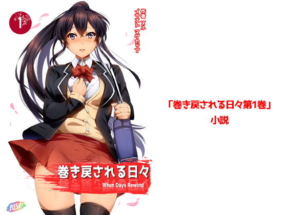 巻き戻される日々第1巻
私のライトノベルは今販売中です!
リンクでぜひご覧ください。

https://t.co/4VMyuvgXNz
https://t.co/xGujO0kKe7
https://t.co/p3DpS2j55m 