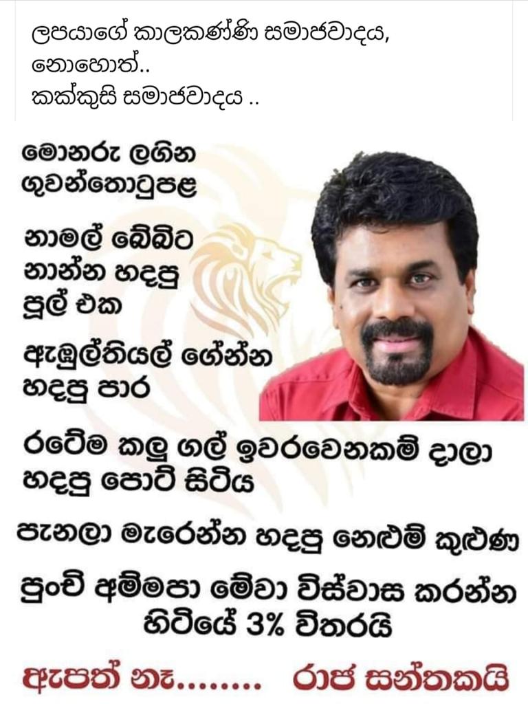 AjithLiyan's tweet photo. @irajonline @anuradisanayake https://t.co/JoWVUkFNN2