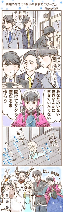 同期のサクラ漫画「ありのままで二〇一九」
ベストアーティスト2019ミニドラマより。
#同期のサクラ #アナ雪 