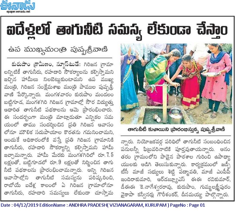 తరతరాలుగా గుక్కెడు తాగునీటికి నోచుకోని అడవిబిడ్డల గొంతు తడిపే బృహత్తర పథకం. కురుపాం నియోజకవర్గంలోని గిరిజనులకు మంచినీటి సరఫరా కోసం సోలార్ వాటార్ ప్లాంట్లు ప్రారంభించిన గౌరవ ఉప ముఖ్యమంత్రి శ్రీమతి పాముల పుష్ప శ్రీవాణి.
#APTribes <a href="/PushpaSreevani/">Pamula Pushpa Sreevani</a> <a href="/AndhraPradeshCM/">CMO Andhra Pradesh</a>