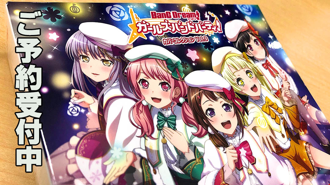 توییتر ブシロードミュージック公式 در توییتر 発売まで残り2週間 アルバムcd バンドリ ガールズバンドパーティ カバーコレクションvol 3 は12月18日発売 全国のcdショップ アニメショップ他にてご予約受付中です バンドリ カバコレ ガルパ 店舗