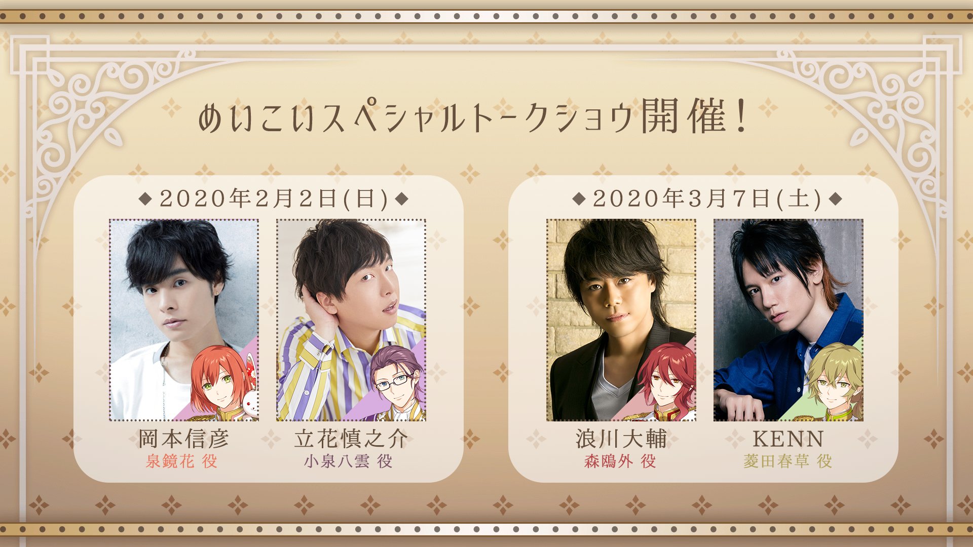 めいこい公式 Event めいこい 明治村 めいこい時間旅行４にて 浪川大輔 Kenn 岡本信彦 立花慎之介 によるスペシャルトークイベントを開催いたします 参加の仕方は３通りの中から選べます めいこいキャスト陣と明治村での素敵なひとときを共有