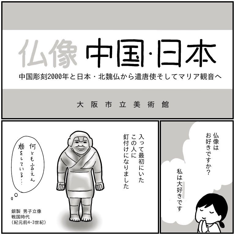 大阪市立美術館「仏像 中国・日本」展
二大美仏良かったわ!
描くの省いたけど、韋駄天の光背と台座がとんでもなく複雑でラスボス感ハンパないの?