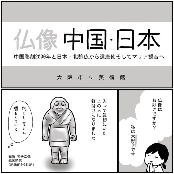大阪市立美術館「仏像 中国・日本」展
二大美仏良かったわ!
描くの省いたけど、韋駄天の光背と台座がとんでもなく複雑でラスボス感ハンパないの? 