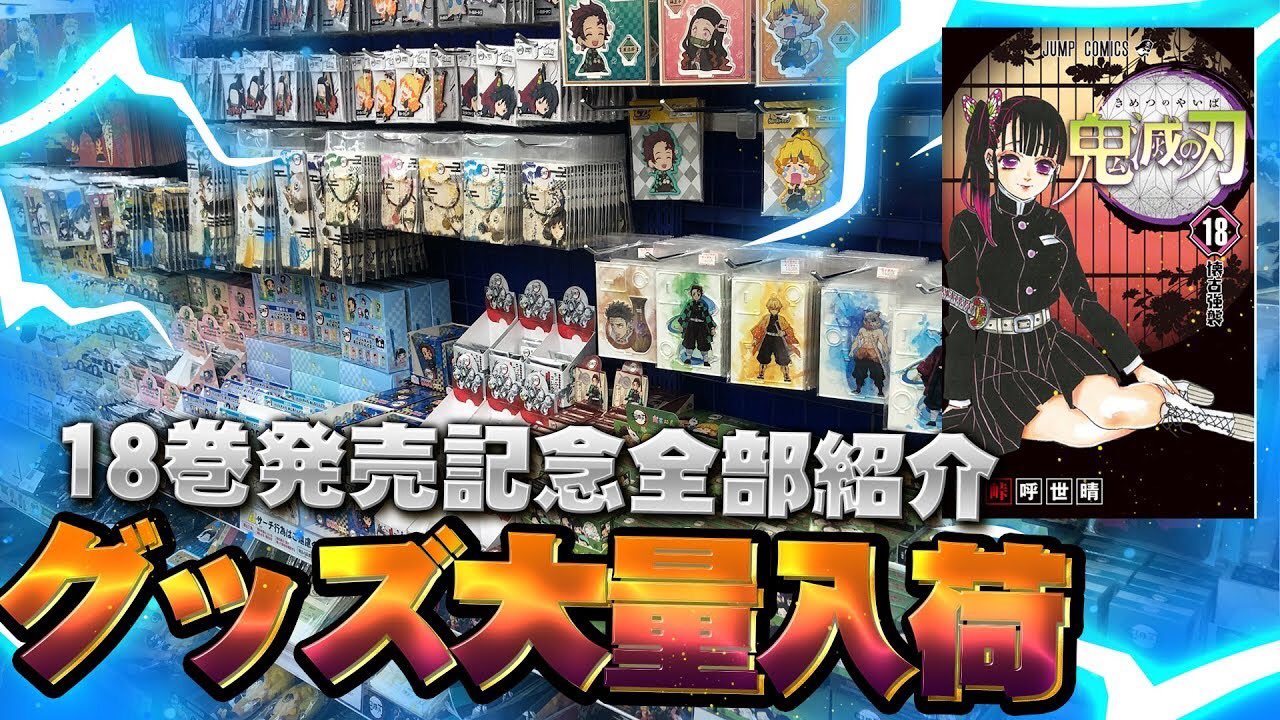 あさひな 18巻 鬼滅の刃 グッズ大量入荷日に全部紹介してみた きめつのやいば 漫画 186話 T Co Dd6wsfa96g Youtubeより