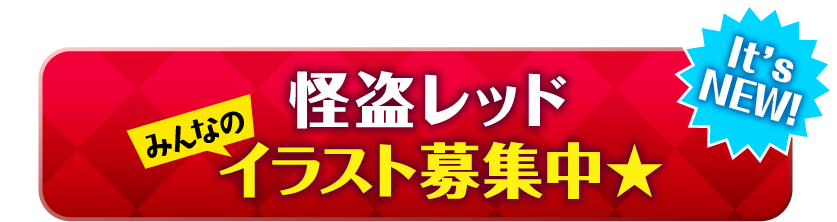公式 怪盗レッド 角川つばさ文庫 新企画はじめました あなたの描いたレッドのイラスト大募集 紙に描いてる子は スマホとかで写真をとって 画像をアップしてね 保護者の方 お手伝いしてあげてください どんな絵がくるか めちゃくちゃ 公式 怪盗レッド 角川つばさ文庫 新企画はじめました あなたの描いたレッドのイラスト大募集 紙に描いてる子は スマホとかで写真をとって 画像をアップしてね 保護者の方 お手伝いしてあげてください どんな絵がくるか めちゃくちゃ