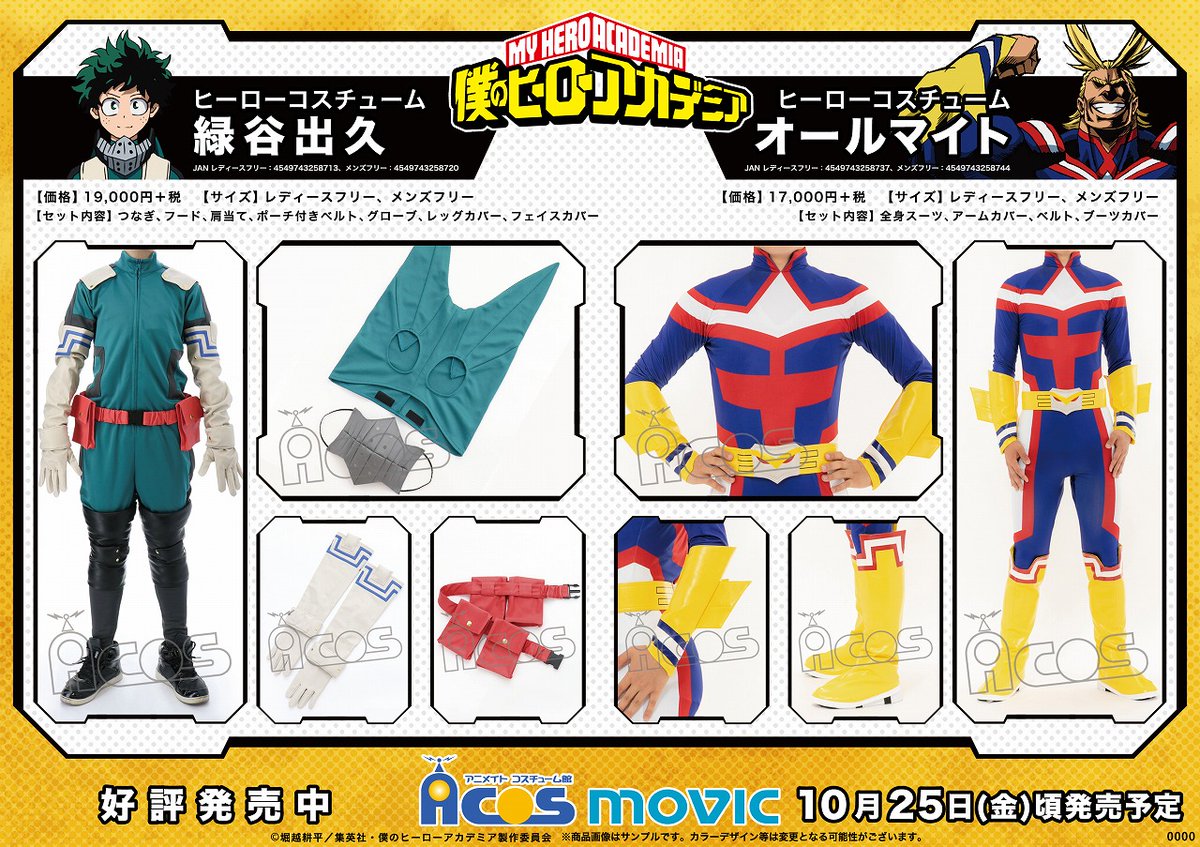 Acos広報の大川 在 Twitter 上 僕のヒーローアカデミア ヒーローコスチューム 緑谷出久 オールマイト 登場 好評発売中です 僕のヒーローアカデミア ヒロアカ T Co V4qsfhjphh T Co Qxtupkjset Twitter