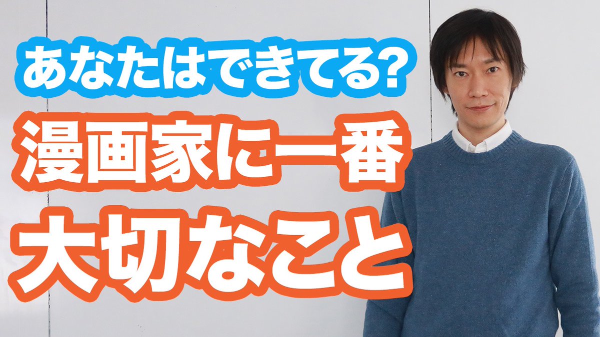 ▼漫画家に「一番大切なもの」

YouTube更新しました!
今日は漫画家に最も大切なものの話です。画力でも構成力でも演出力でもなく、もっとも大事な能力です。みなさんはできていますか?

https://t.co/Ld5So6qC3Y

#マンガスクリプトDrごとう 
#コルクラボマンガ専科 