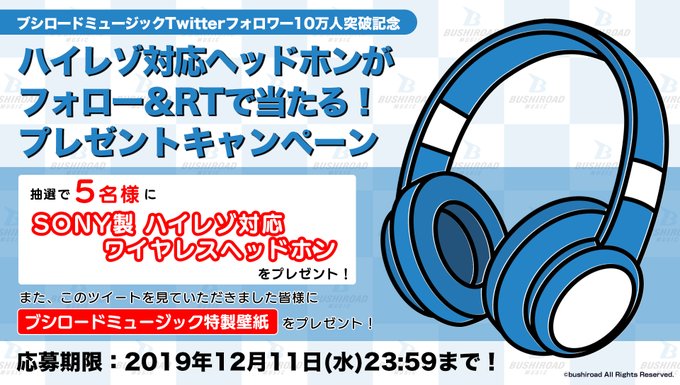 ブシロードミュージック公式twitterフォロワー10万人突破記念 感謝の気持ちを込めて ブシロードミュージックオリジナル壁紙プレゼント さらにハイレゾ対応ワイヤレスヘッドホンが当たるキャンペーン開催 ブシロードミュージック