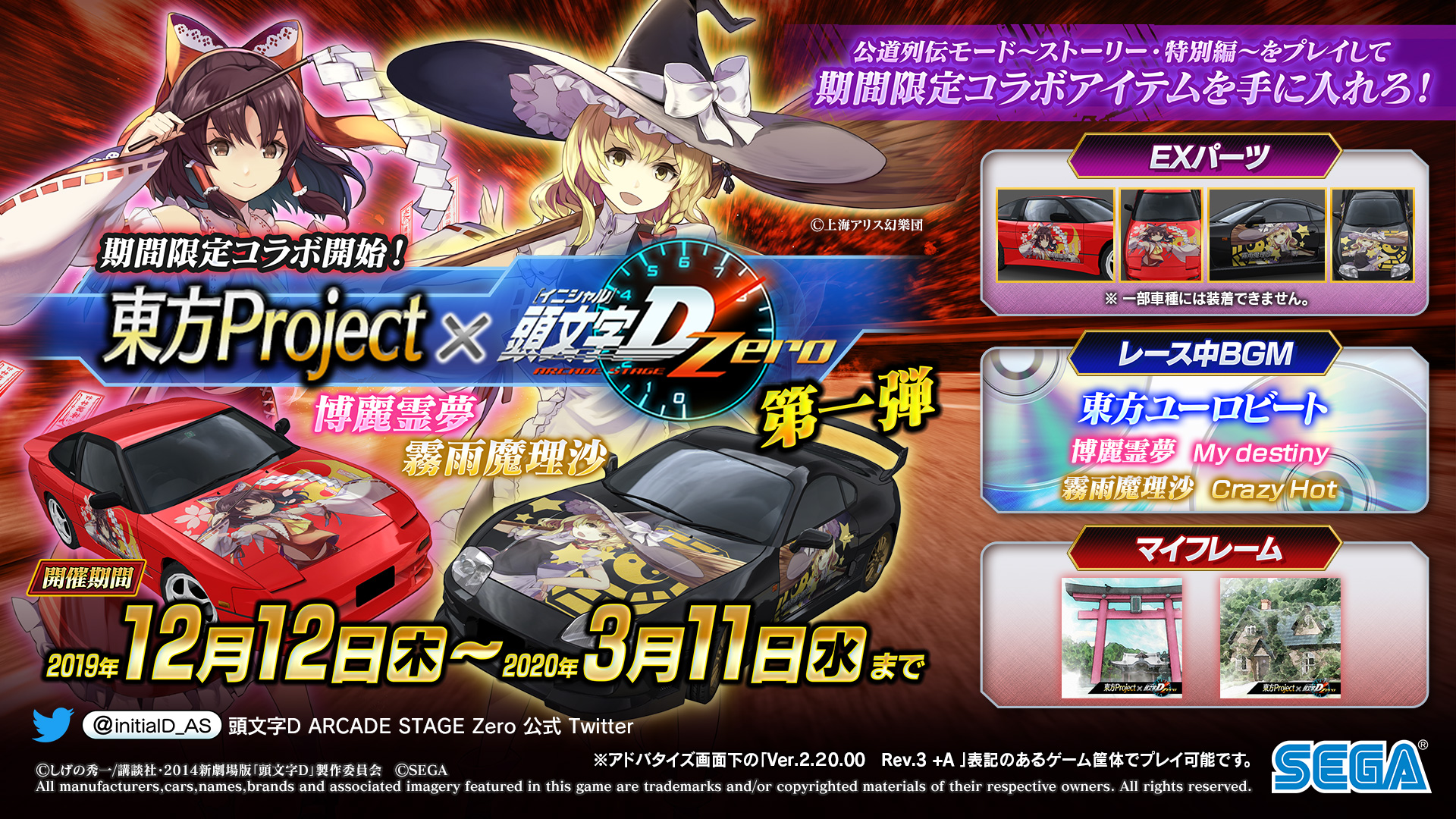 頭文字dac公式 8 24 火 新モード 公道最速理論 登場 アップデート情報 12 12 木 Ver 2 2稼働 七曲り 復刻 公道列伝は第五章へ その他 店内対戦にも新モードが 詳しくはコチラ T Co Dolbo8t4mn さらなる情報は１週間後