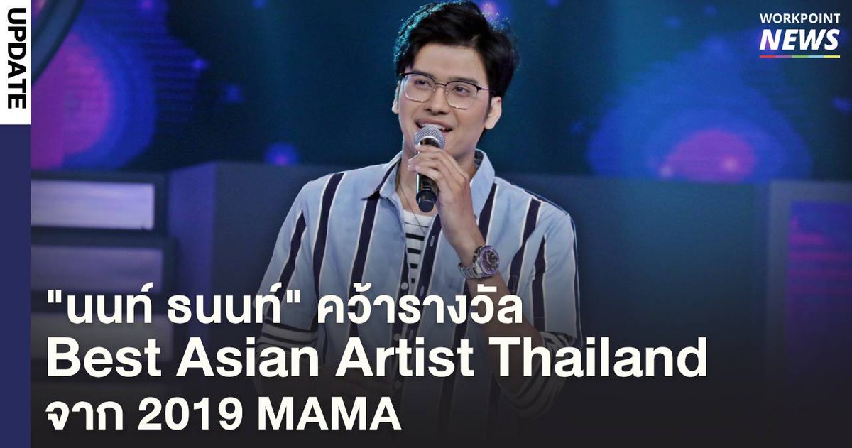 todayth's tweet photo. ขอแสดงความยินดีกับ "นนท์ ธนนท์" หน้ากากเป็ดน้อย ได้รับรางวัล Best Asian Artist Thailand จากงาน 2019 MAMA ที่จัดขึ้นในวันนี้ (4 ธ.ค. 62) ณ Nagoya Dome ประเทศญี่ปุ่น

#NONTTANONTTheBestAsianArtistThailand  #MnetAsianMusicAwards 
#2019MAMA 
#MAM2019 
#NONTTANONT https://t.co/vEbDKIVgtr