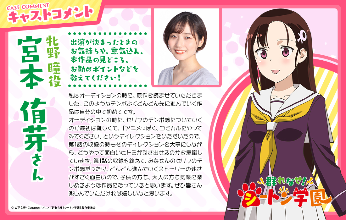 群れなせ シートン学園 Tvアニメ公式 در توییتر キャストコメント 牝野瞳役 宮本侑芽 のコメントをお届け シートン 群れなせ シートン学園 Tvアニメ公式 در توییتر キャストコメント 牝野瞳役 宮本侑芽 のコメントをお届け シートン