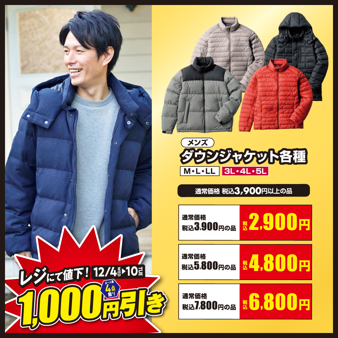 ファッションセンターしまむら この時期大活躍のアイテムが レジにて 1 000円 引き この機会をお見逃しなく メンズ ダウンジャケット各種 税込3 900円 税込2 900円 税込5 800円 税込4 800円 税込7 800円 税込6 800円 詳しくは 12
