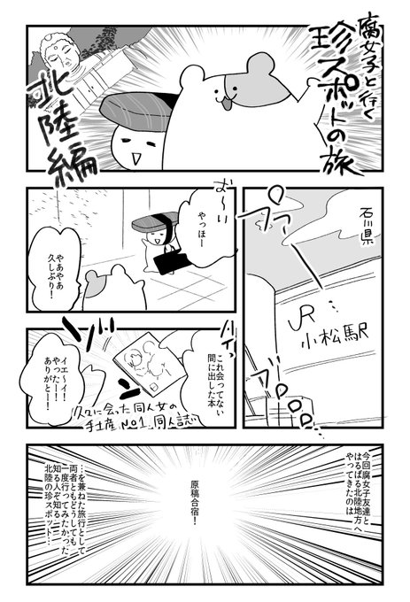 腐女子と行く珍スポットの旅〜北陸編〜金沢にある珍名所に行ってきました漫画 